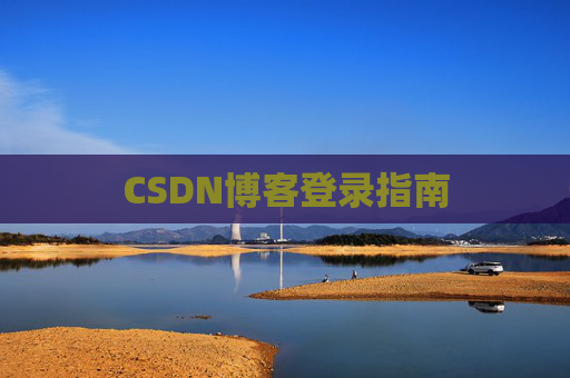 CSDN博客登录指南